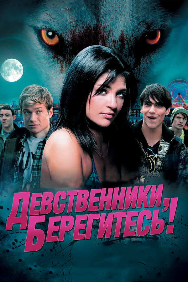 Девственники, берегитесь! постер - смотреть онлайн